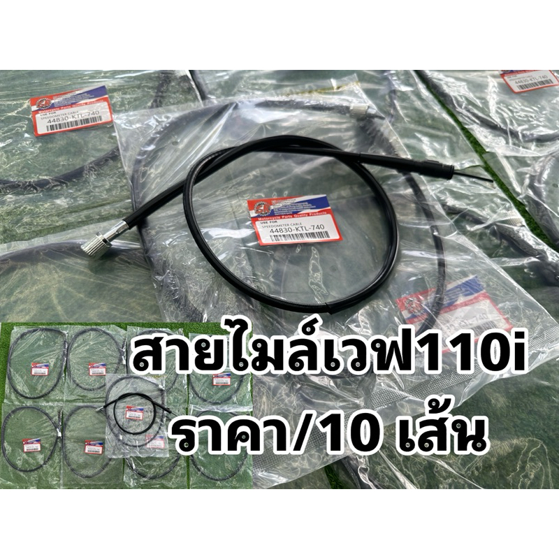 [แพ็ค10ชิ้น] สายไมล์ เดิมเวฟ110i/เวฟ125iปลาวาฬ  รายการ=10 เส้น
