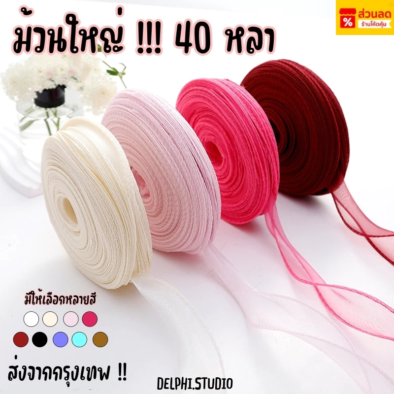 มีส่งด่วน !!! ริบบิ้นผ้าแก้ว ริบบิ้นโปร่ง ริบบิ้นคลื่น ขนาด 4 CM ม้วนใหญ่ 40 หลา พร้อมส่งจากไทย