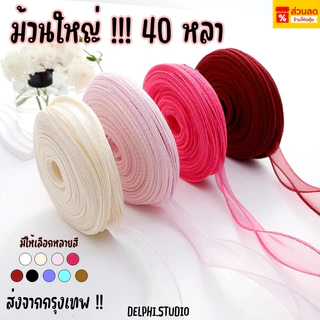 มีส่งด่วน !!! ริบบิ้นผ้าแก้ว ริบบิ้นโปร่ง ริบบิ้นคลื่น ขนาด 4 CM ม้วนใหญ่ 40 หลา พร้อมส่งจากไทย