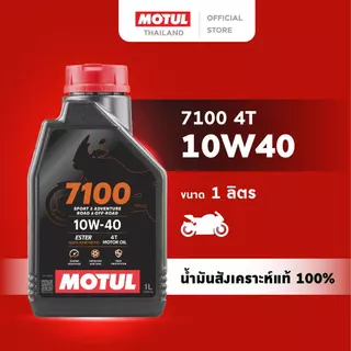 โมตุล น้ำมันสังเคราะห์แท้ 100% สูตรเอสเตอร์ Motul 7100 4T 10W40 1L สำหรับรถจักรยานยนต์