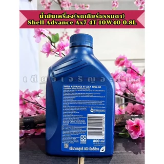 น้ำมันเครื่อง Shell Ax7 4T Advance 10W40 สำหรับมอเตอร์ไซค์ 4 จังหวะ ขนาด 0.8ลิตร