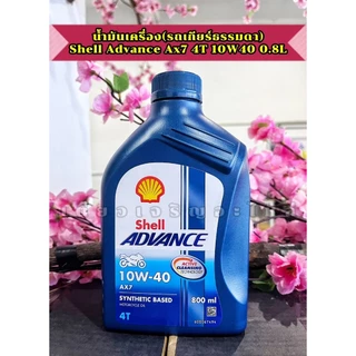 น้ำมันเครื่อง Shell Ax7 4T Advance 10W40 สำหรับมอเตอร์ไซค์ 4 จังหวะ ขนาด 0.8ลิตร