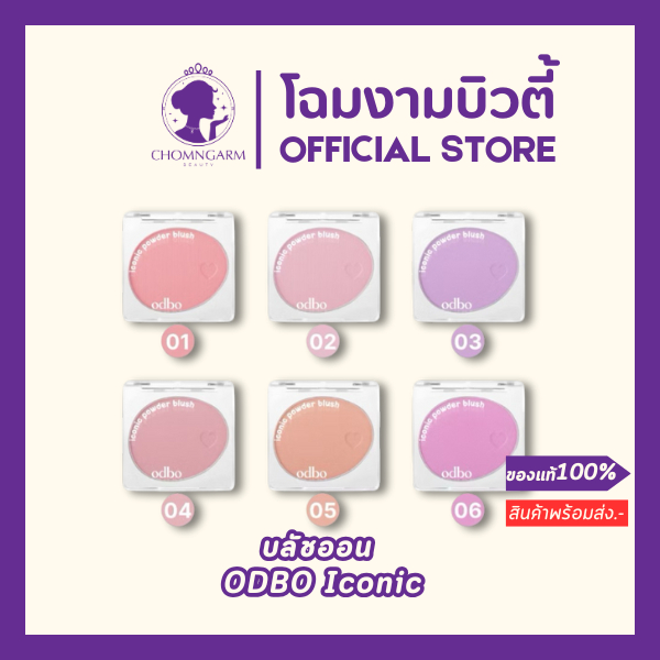 ODBO Iconic Powder Blush บลัชออนเนื้อฝุ่น