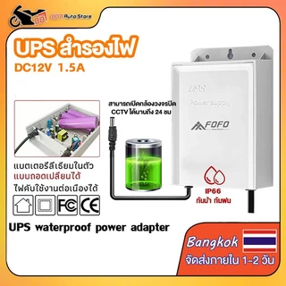 【COD】UPS สำรองไฟ 12V 1.5A ups กล้องวงจรปิด สํารองไฟกล้องวงจรปิด ไฟดับใช้งานต่อเนื่องได้ อยู่นานสูงสุด 24ชม - กันฝน ทนแดด