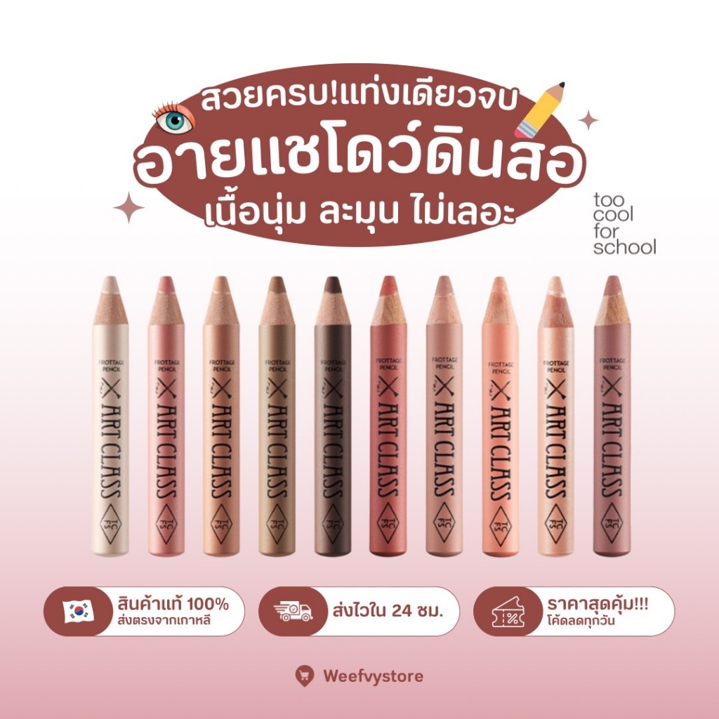 [พร้อมส่ง/ส่งไว] ♡ Too Cool For School Artclass Frottage Pencil ♡ อายแชโดว ดอลลี่อาย