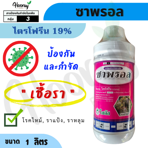 ซาพรอล ( ไตรโฟรีน ) กำจัดเชื้อรา ราแป้ง กิ่งแห้ง ดอกเน่า ราสีเทา โรคใบจุด ใบไหม้ เน่าเปียก ราหนวดแมว