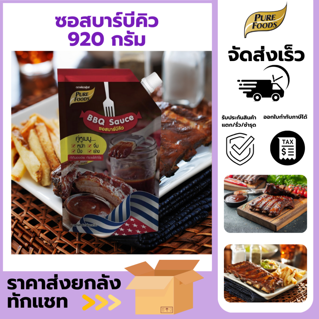 ซอสบาร์บีคิว สำหรับเมนูสเต็ก ราด หมัก จิ้ม ซอสบาร์บีคิว 920กรัม ตราเพียวฟู้ดส์