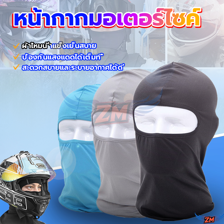โม่งคลุมหัว หน้ากากขี่มอเตอร์ไซค์ คลุมศีรษะและใบหน้า ป้องกันแสงแดด กันฝุ่น ดูดซับเหงื่อ และแห้งเร็ว พร้อมส่ง