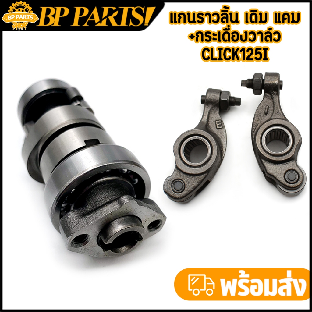 แกนราวลิ้น + กระเดื่องวาล์ว click125i click150i pcx150 adv150 สินค้ามาตรฐาน พร้อมส่ง