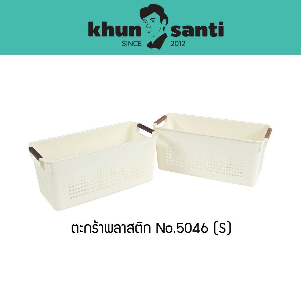 KHUN SANTI ตะกร้าพลาสติกทรงเหลี่ยม ขนาด : 25.5(ก) x 11(ย) x 12.5(ส) cm No.5046