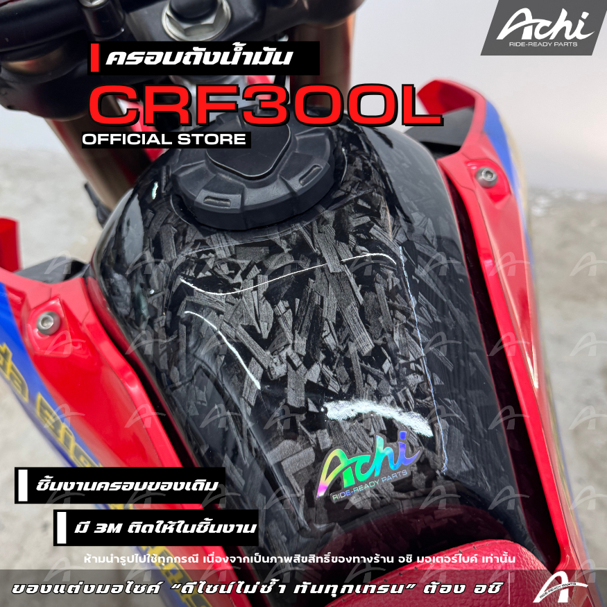 ครอบถังน้ำมัน Honda CRF300L ตรงรุ่น ชิ้นงาน ABS ติดตั้งง่ายด้วยตัวเอง [ACHI]