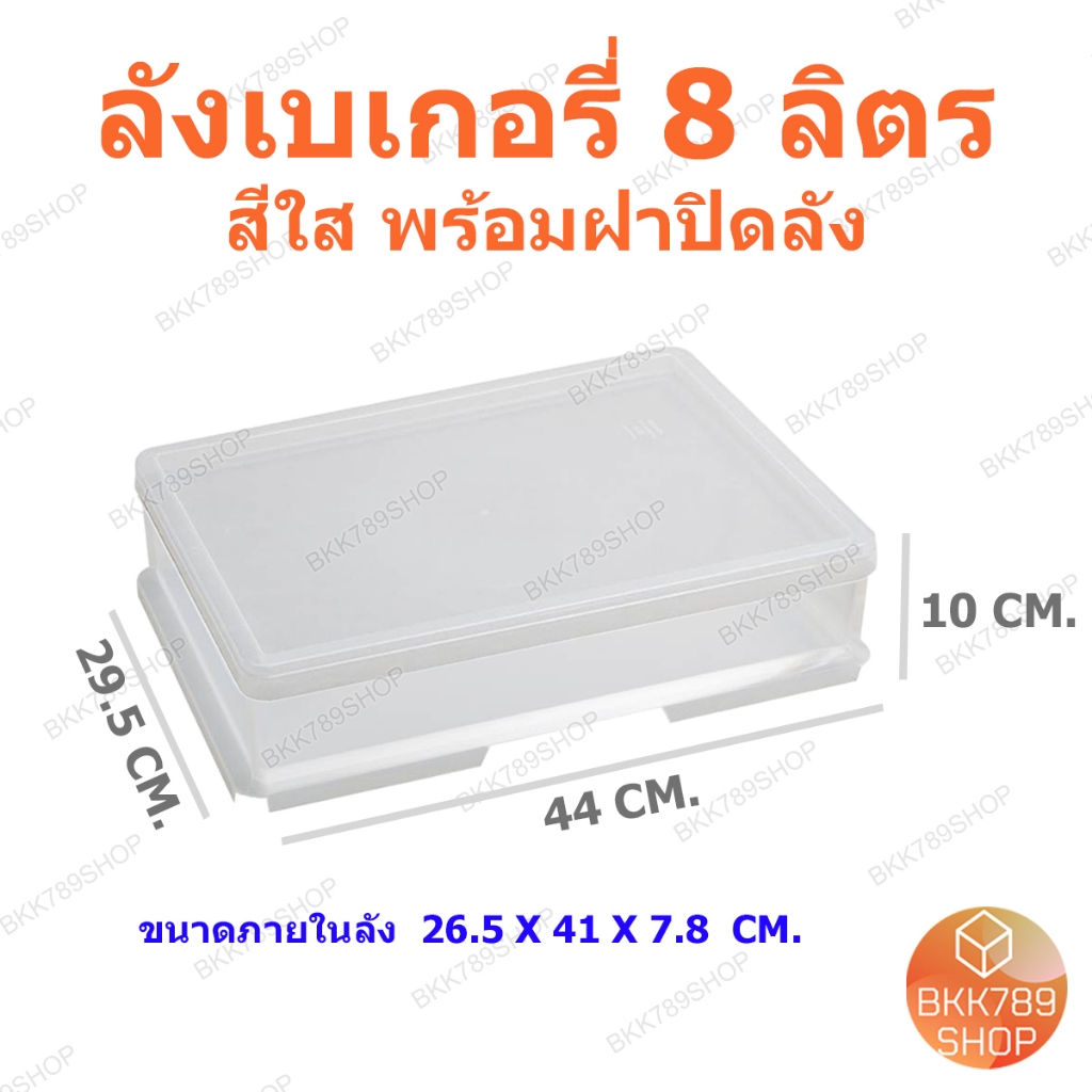bkk789shop ลังเบเกอรี่ 8 ลิตร ใส ซ้อนได้ ใส่ขนมปัง เค้ก โดนัท กล่องอาหาร เครื่องดื่ม พลาสติก มีฝาปิด