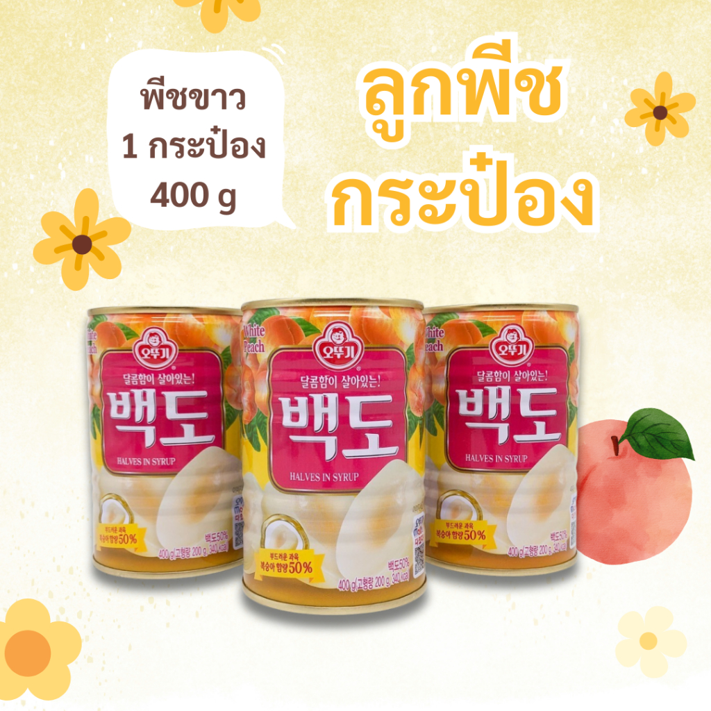 ลูกพีชกระป๋อง ในน้ำเชื่อม 400g WHITE PEACH 백도 พีชกระป๋อง Yellow Peach
