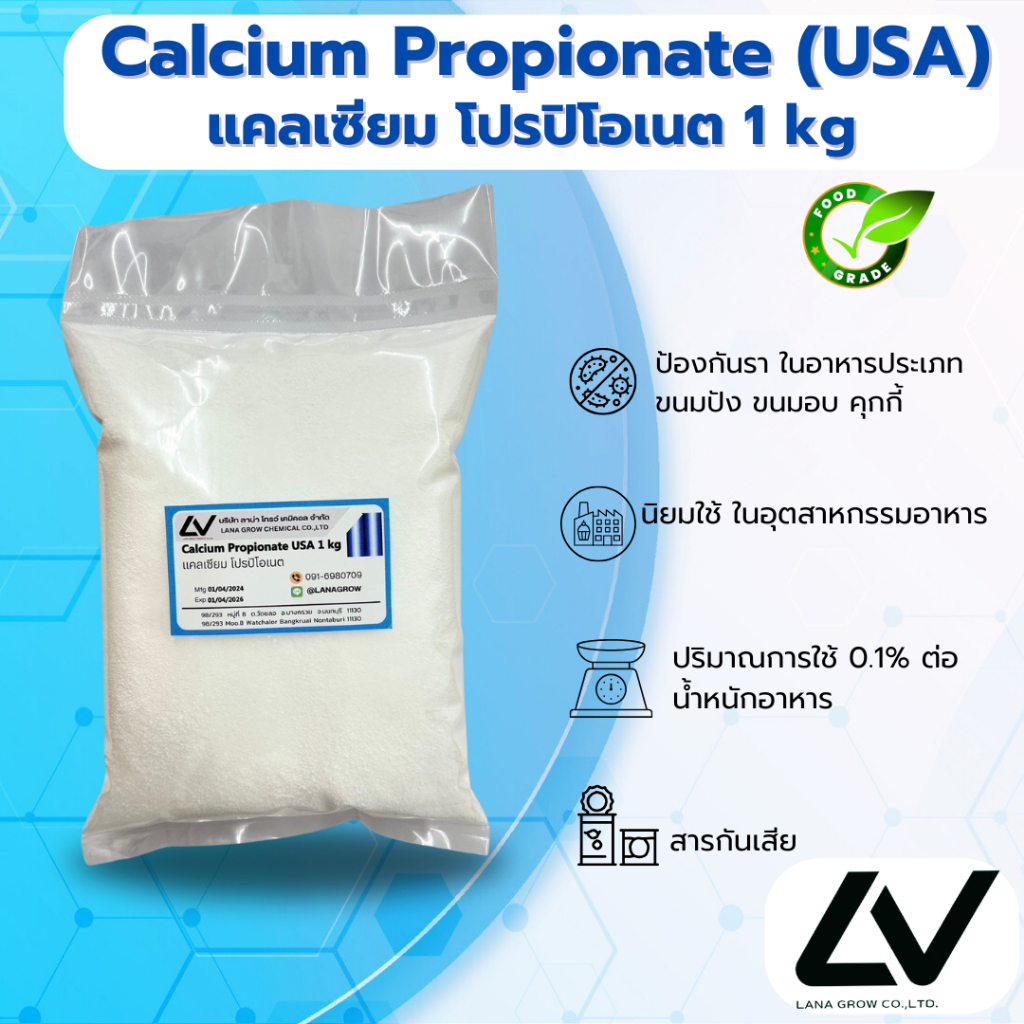 Calcium Propionate (USA) : แคลเซียมโปรปิโอเนต (สหรัฐอเมริกา) 1kg
