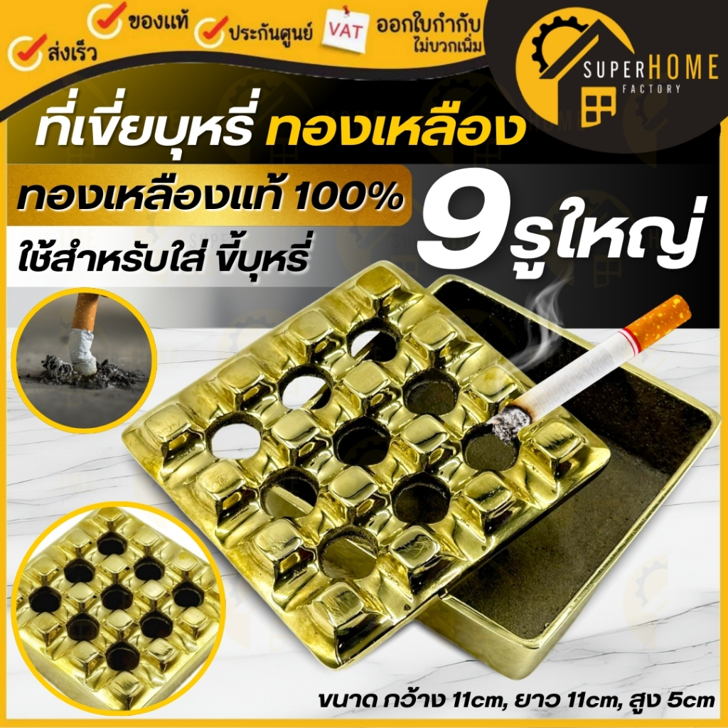 ที่เขี่ยบุหรี่ทองเหลือง (Brass ashtray) ทองเหลืองแท้ 100% ขนาด 9รูใหญ่ เขี่ยบุหรี่ ที่ทิ้งก้นบุหรี่