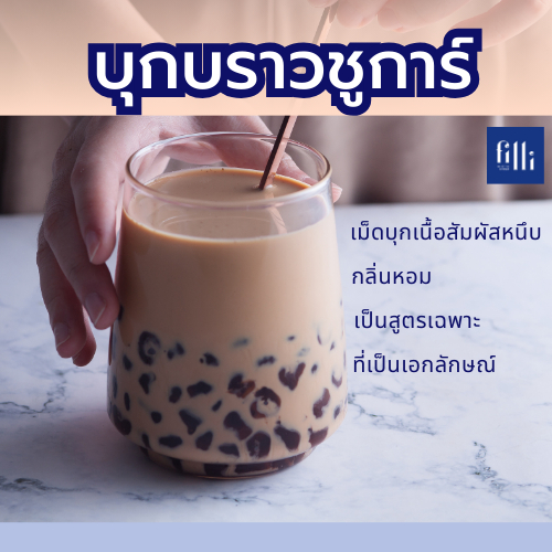 เม็ดบุกท็อปปิ้ง (สูตรบราวชูการ์) น้ำหนักสุทธิ 2000 กรัม/ถุง