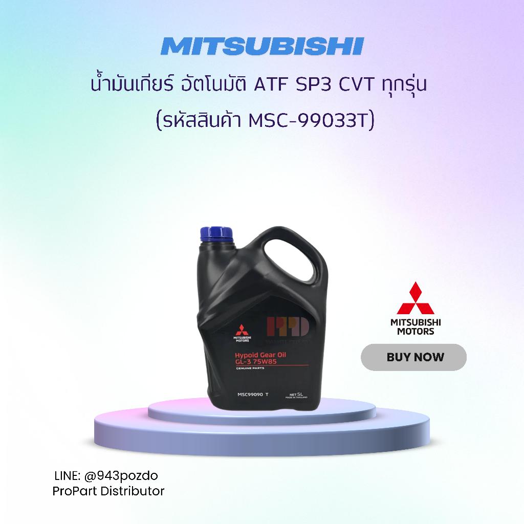 MITSUBISHI MTF SAE 75W-85W  น้ำมันเกียร์ ธรรมดา MTF M/T ทุกรุ่น ขนาด 5 ลิตร รหัสอะไหล่แท้ (MSC-99090