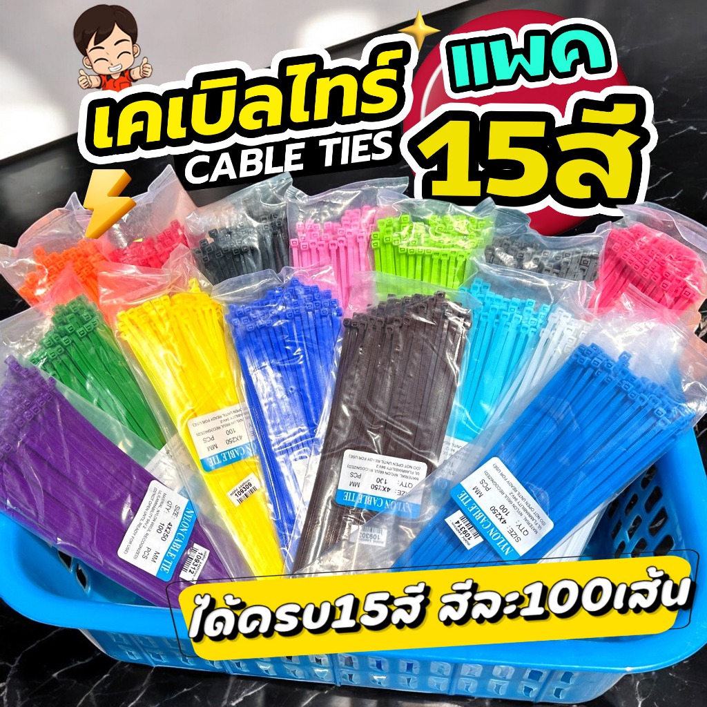 จัดเซท15สี เคเบิ้ลไทร์ 4ขนาด ถุงละ100ตัว รัดสายไฟ รัดแน่น รัดไว สีสดใส เหนียว ทน