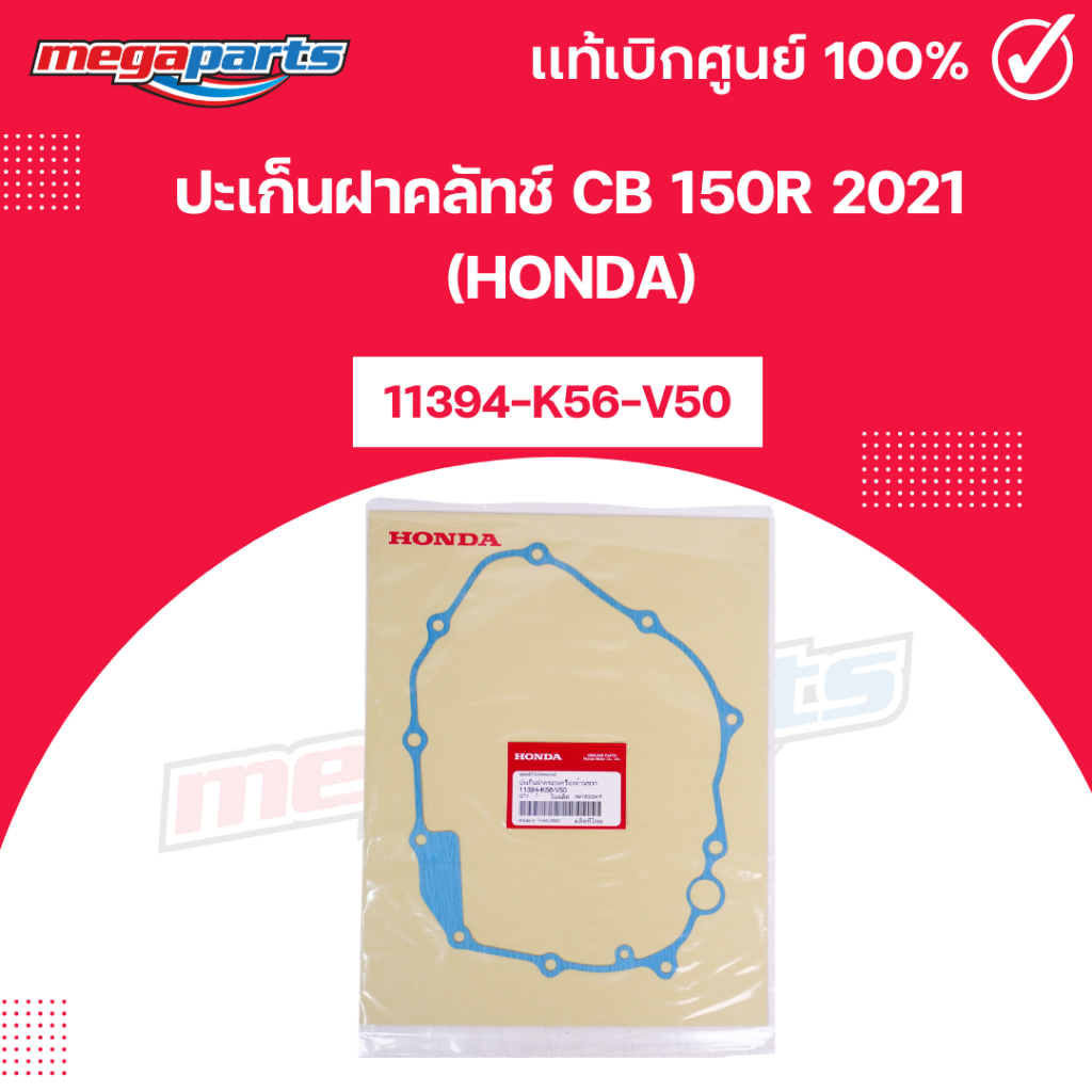 ปะเก็นฝาคลัทช์ CB 150R 2021 (HONDA)11394-K56-V50 แท้เบิกศูนย์ฮอนด้า (Megaparts Store)