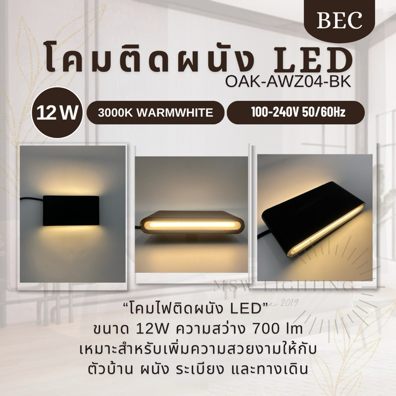 โคมไฟติดผนังLED รุ่น OAK-AWZ04-BK 12w Warmwhite BEC