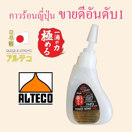 ถูกสุด!! กาวร้อนญี่ปุ่น ของแท้ 20 กรัม 1ชิ้น กาวร้อนแห้งเร็ว 2-3วินาที แบรนด์ญี่ปุ่น Power Bond 495 ALTECO #56206