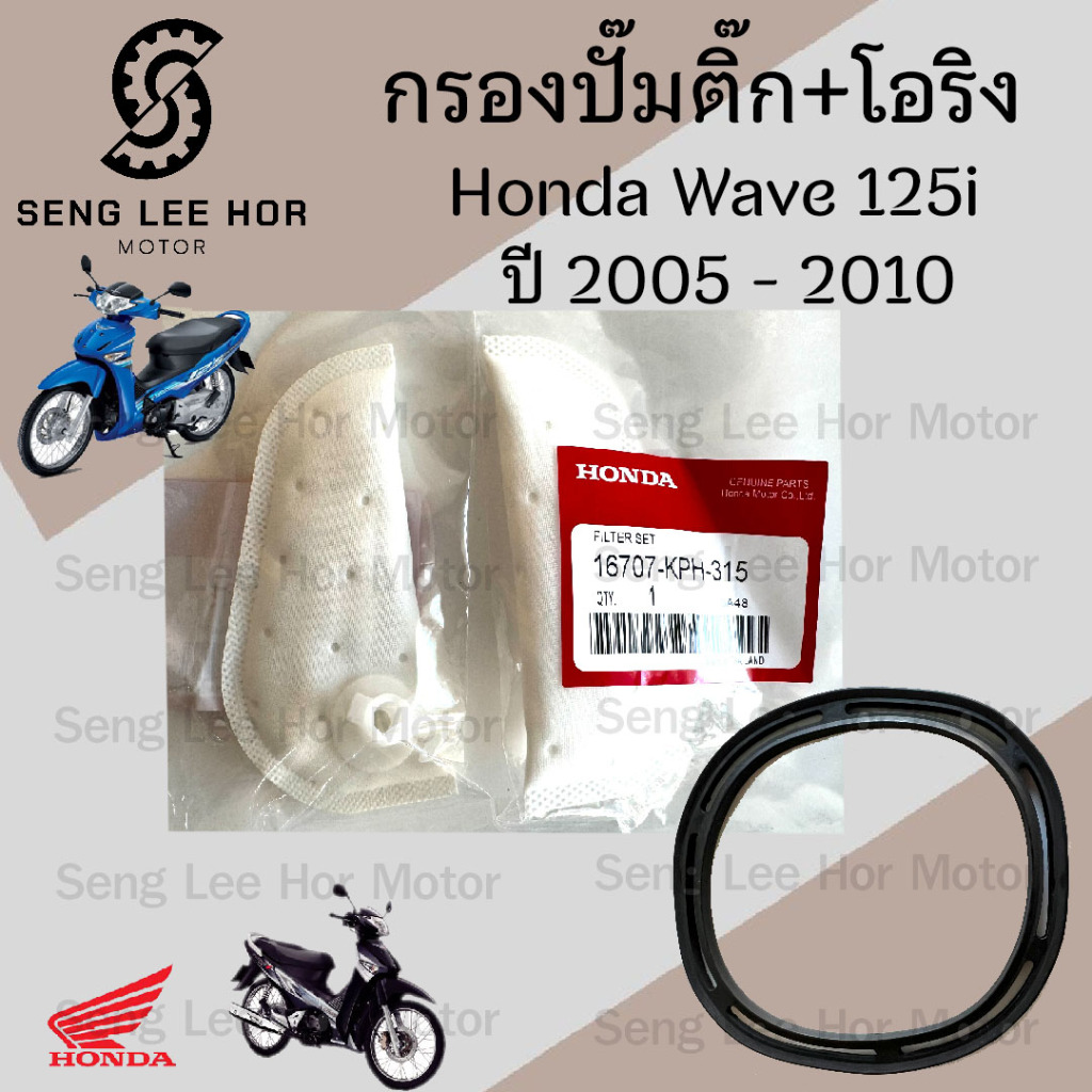 289. กรองปั้มติ๊ก Wave 125 ปี 2005 - 2010 กรองน้ำมันเชื้อเพลิง  Wave 125 เก่า กรองปั๊มติ๊ก โอริงปั๊มติ๊ก ไส้กรองปั้มติ๊ก