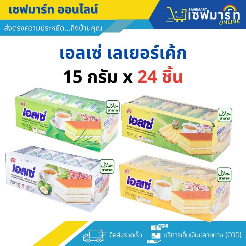 เอลเซ่ เลเยอร์เค้ก สอดไส้ครีม 15 ก. แพ็ค 24 ชิ้น