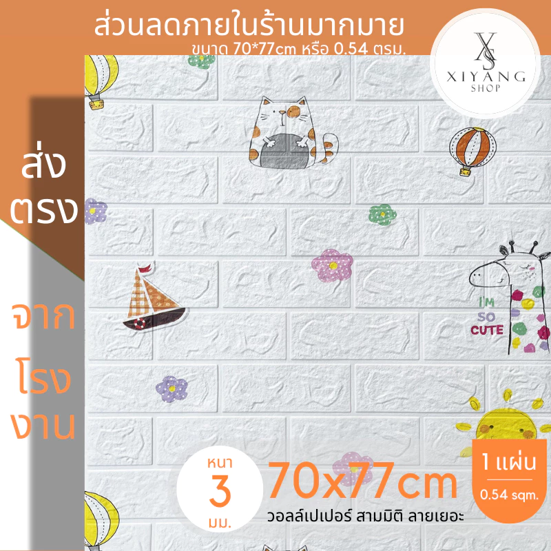 วอลเปเปอร์ติดผนัง 3D 70x77cm ลายการ์ตูน มีกาวในตัว