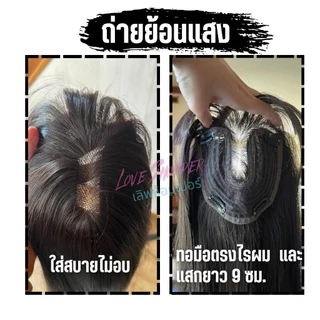 แฮร์พีชกึ่งวิกทอมือ ปิดหงอก ล้าน บาง เถิก เสริมหนา มีทอมือตรงไรผมและแสกยาว 9 ซม.
