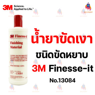 น้ำยาขัดเงาชนิดหยาบ 3M 13084 ขนาด 500 กรัม ใช้สำหรับขัดสีรถย…