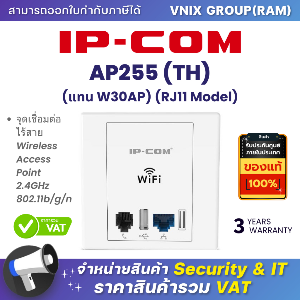 IP-COM AP255 (TH) (แทน W30AP) (RJ11 Model) จุดเชื่อมต่อไร้สาย Wireless Access Point 2.4GHz 802.11b/g