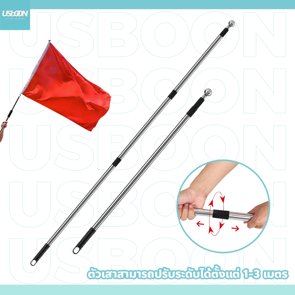 usboon เสาธง 3 ท่อน ปรับระดับได้ พกพาสะดวก เสาธงโบก สแตนเลส