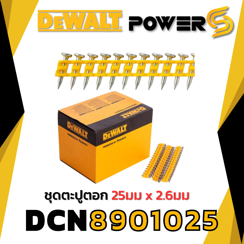 ลูกตะปู สำหรับเครื่องยิงตะปูคอนกรีด DCN890N ตะปูรุ่น ธรรมดา และ รุ่นหนาพิเศษ DCN8901025/DCN8903017