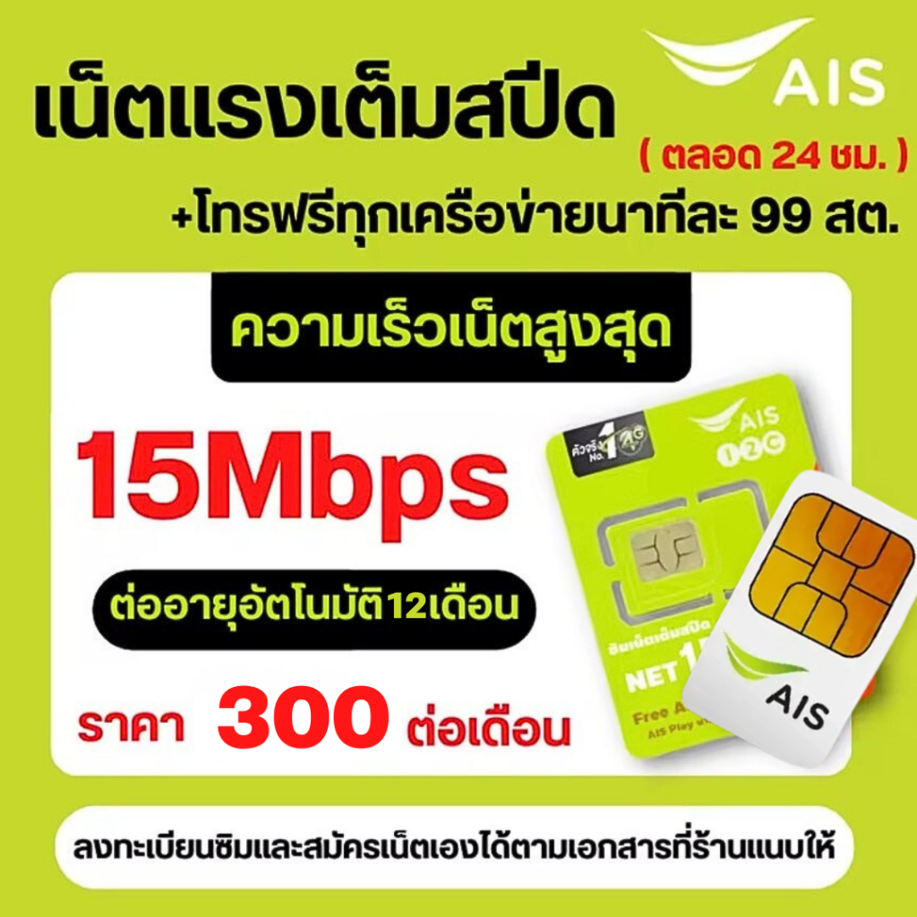 โปรเทพ AIS  เน็ตไม่อั้น 15 Mbps เพียงเติมเดือนละ 300/เดือน +แถมโทรฟรีทุกค่าย Free Wi-Fi/ดูฟรี PLAY F