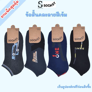 SOCKSY ถุงเท้าข้อสั้น คละลายสีเข้ม ใส่ทำงาน ขนาด free size ใส่ได้ทั้งผู้หญิงและผู้ชาย