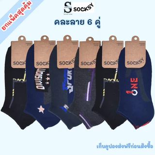 SOCKSY ถุงเท้าข้อสั้น คละลายสีเข้ม ใส่ทำงาน ขนาด free size ใส่ได้ทั้งผู้หญิงและผู้ชาย