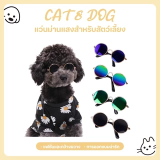 【CAT&DOG】พร้อมส่ง แว่นตาสัตว์เลี้ยง แว่นแมว แว่นสุนัข กันลม กันฝุ่น ดีไซน์น่ารัก แถมฟรีสายคล้องแว่นกันลื่น