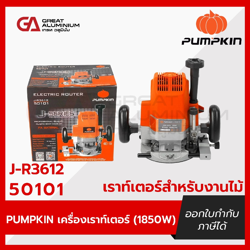 PUMPKIN เครื่องเราท์เตอร์ (1850W) J-R3612 50101