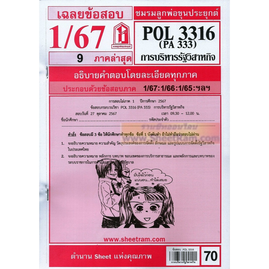 ชีทราม POL3316 / PA333 การบริหารรัฐวิสาหกิจ