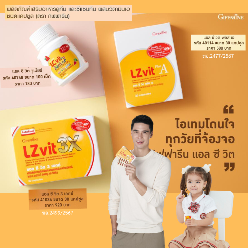 วิตตามิน บำรุงดวงตา กิฟฟารีน LC Vit แอลซีวิต จูเนียร์ วิตตามินเด็ก LZ Vit 3X และ LZ Vit plus A