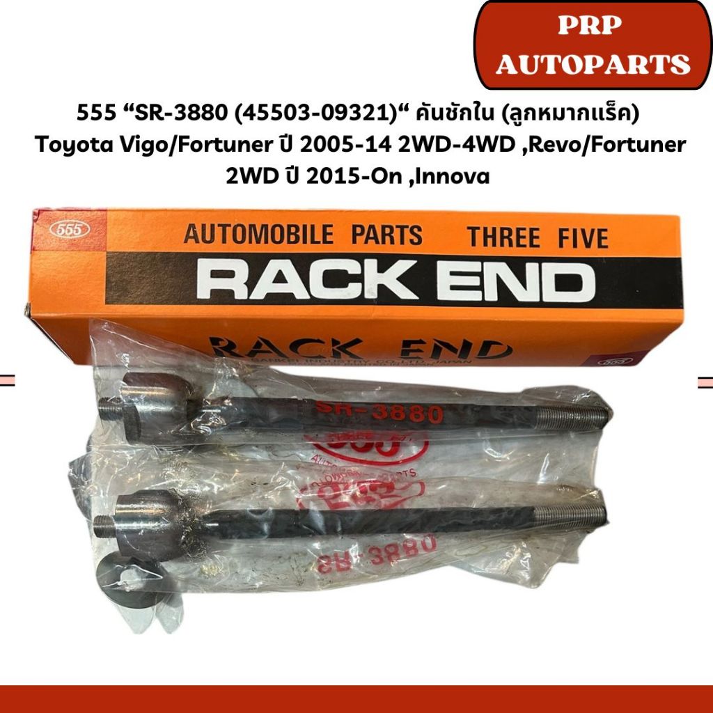 555 “SR-3880 (45503-09321)“ คันชักใน (ลูกหมากแร็ค)  Toyota Vigo/Fortuner ปี 2005-14 2WD-4WD ,Revo/Fortuner 2WD ปี 2015-O
