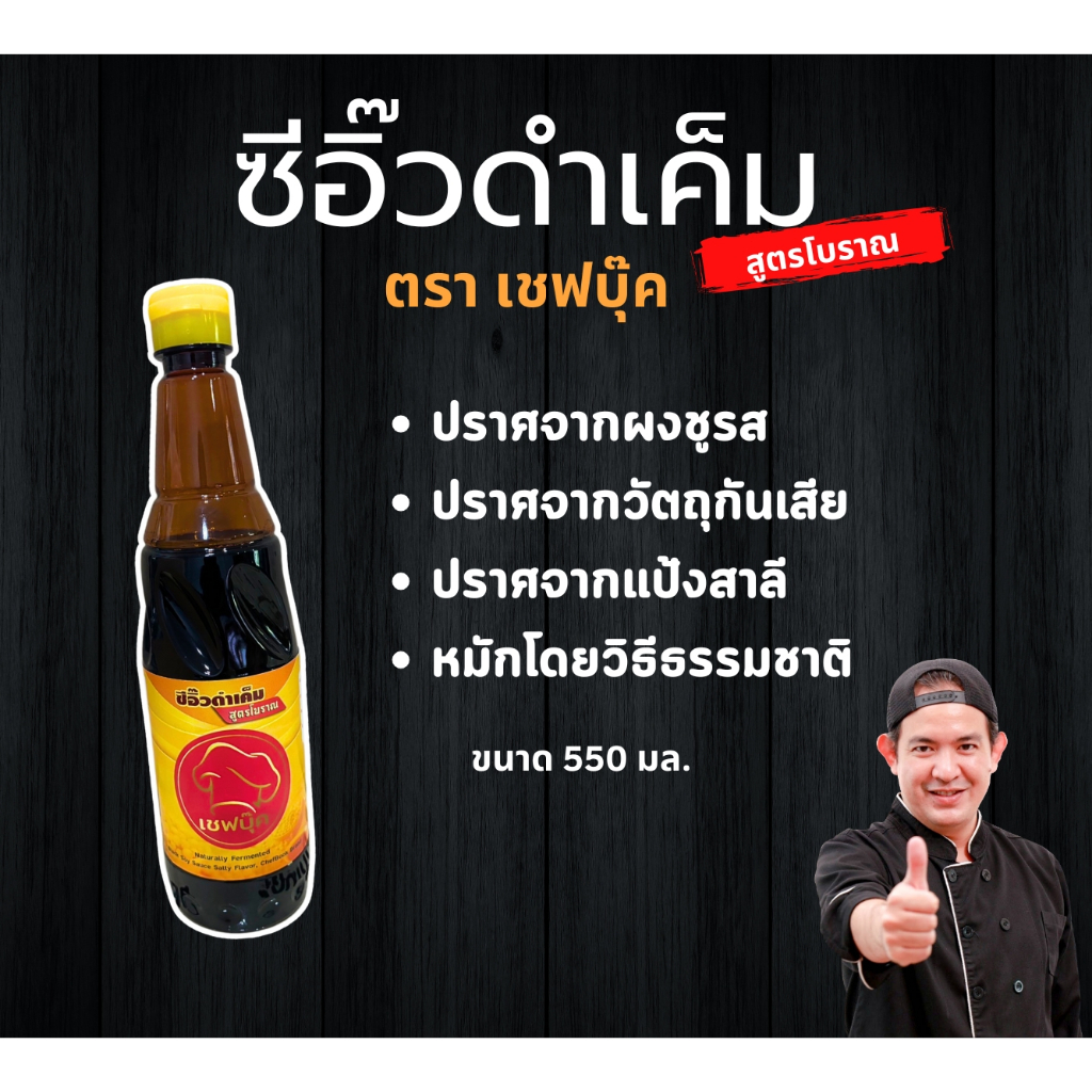 ซีอิ๊วดำเค็ม สูตรโบราณ เชฟบุ๊ค กลิ่นหอม รสเข้ม เหมาะปรุง หมัก และทำอาหารไทยหลายเมนู