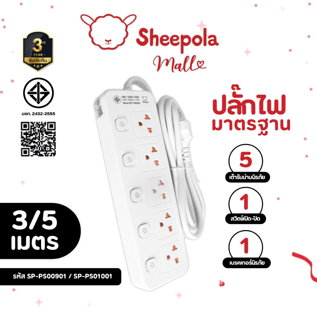 SHEEPOLA ปลั๊กไฟ ปลั๊กพ่วง มีมอก. ประกัน3ปี 5ช่อง 5สวิตช์ ยาว3เมตร ยาว5เมตร รองรับวัตต์ได้สูง ปลั๊กมินิมอล ปล๊กสามตา