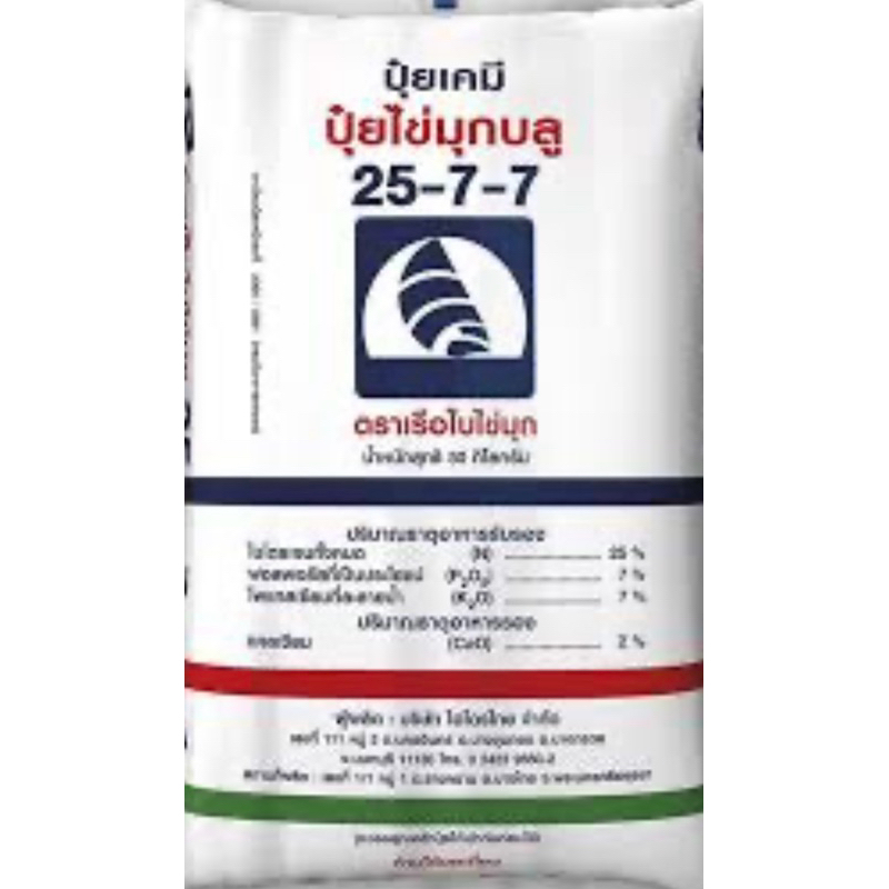 ปุ๋ยสูตร25-7-7ขนาด1กิโลกรัม