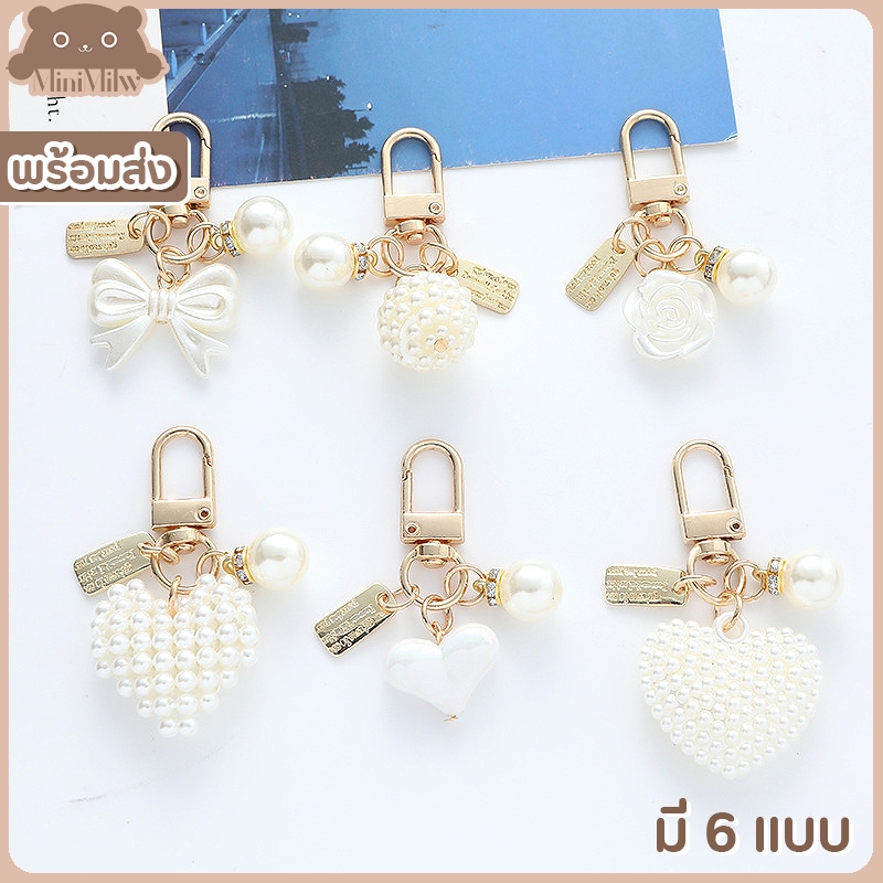 [พร้อมส่งไทย] พวงกุญแจน่ารัก รุ่น KC7ป้ายมุก-6แบบ มี 6 แบบ จี้ไข่มุก สไตล์เกาหลี ห้อยกระเป๋า : MiniMilwʕ•ᴥ•ʔ