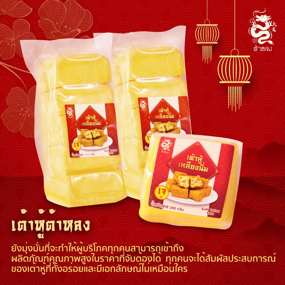 ต้าหลง เต้าหู้เหลืองนิ่มเนื้อคัสตาร์ด กรอบนอก นุ่มใน (แพ็ค 5 แผ่น)
