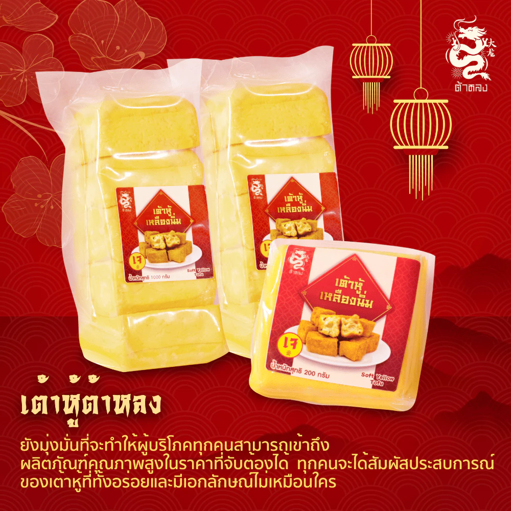ต้าหลง เต้าหู้เหลืองนิ่ม 5 แผ่น 1 กก. เนื้อคัสตาร์ด กรอบนอกนุ่มใน มีชุดพร้อมน้ำจิ้ม