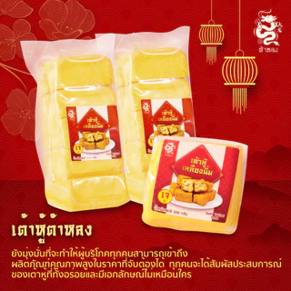 ต้าหลง เต้าหู้เหลืองนิ่ม 5 แผ่น 1 กก. เนื้อคัสตาร์ด กรอบนอกนุ่มใน มีชุดพร้อมน้ำจิ้ม
