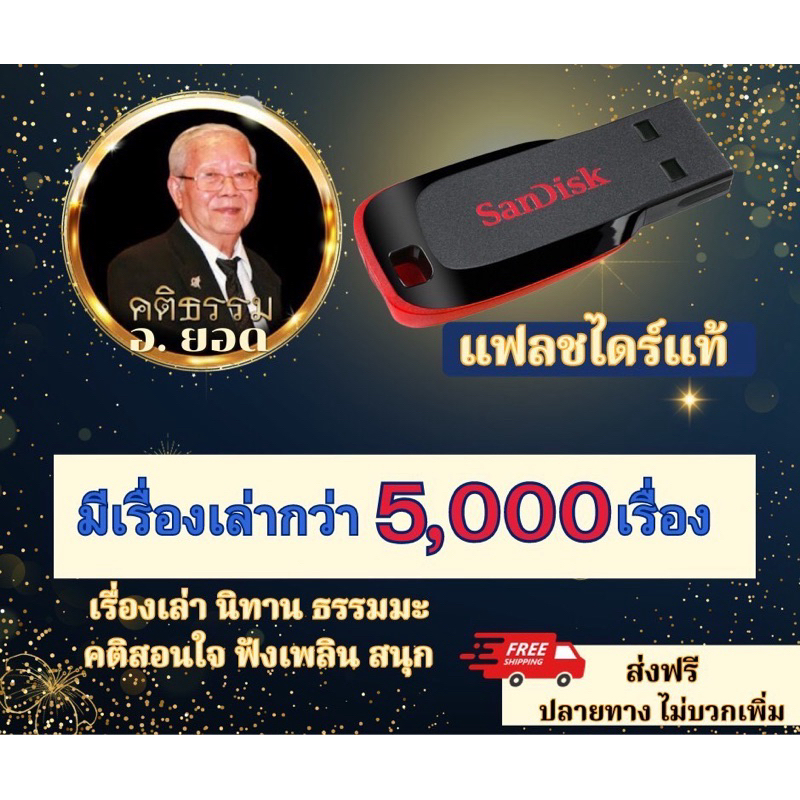 อาจารย์ยอด เรื่องเล่าอาจารย์ยอดกว่า5,000เรื่อง แฟลชไดร์ฟอาจารย์ยอด ใช้แฟลชไดร์ฟของแท้