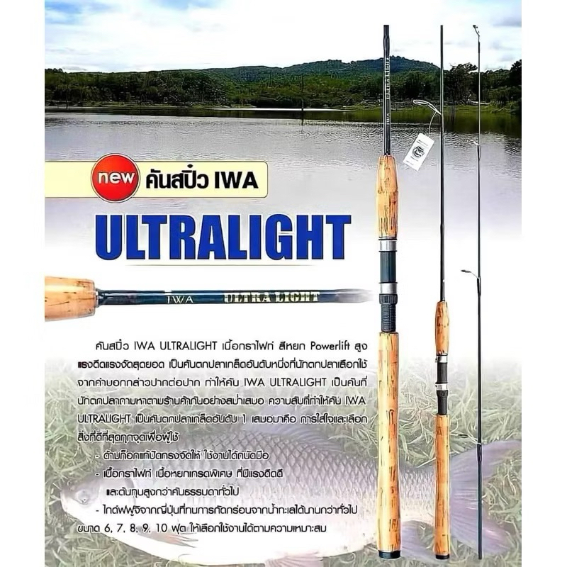 (พร้อมส่ง) IWA ULTRALIGHT คันสปิ๋ว 2 ท่อน เนื้อกราไฟต์ Powerliftingสูง